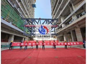 花果山钢连廊提升